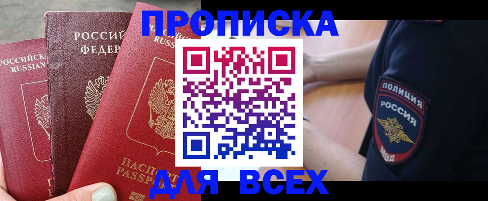 купить прописку в Зуевке